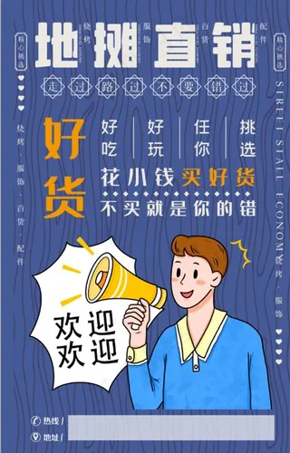 摆地摊  地摊直销海报图片