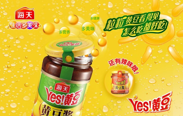 海天黄豆酱海报图片