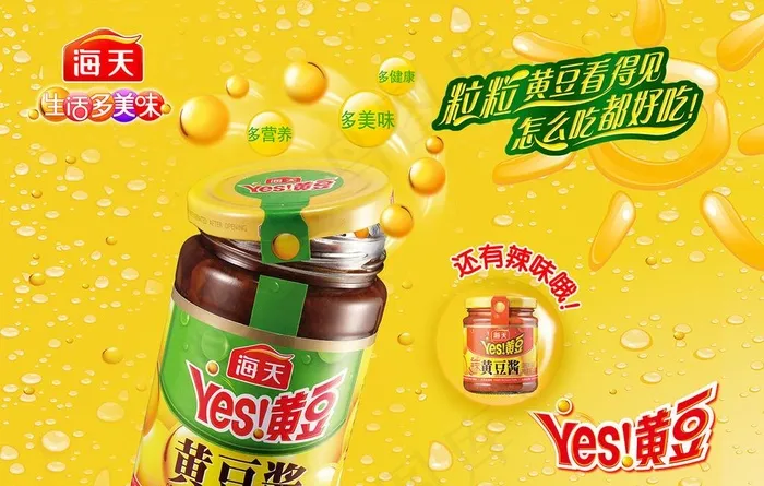 海天黄豆酱海报图片(7972X5315(DPI:45))psd模版下载