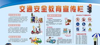 交通安全教育宣传图片