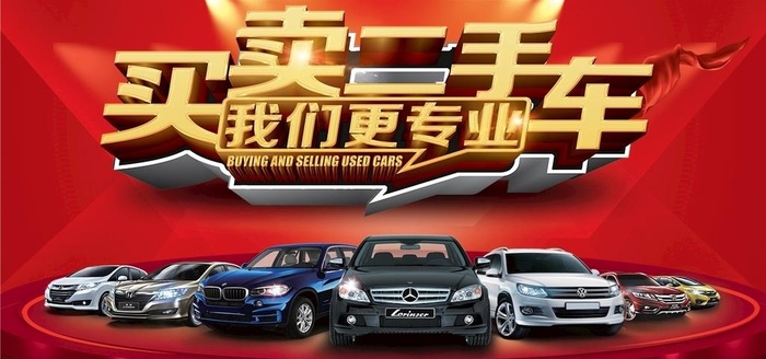 买卖二手车图片(7087x3543)psd模版下载