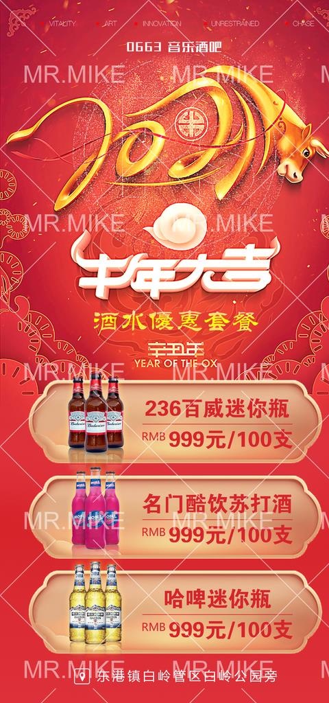 酒吧牛年大吉酒水优惠套餐图片(1181x2362)psd模版下载