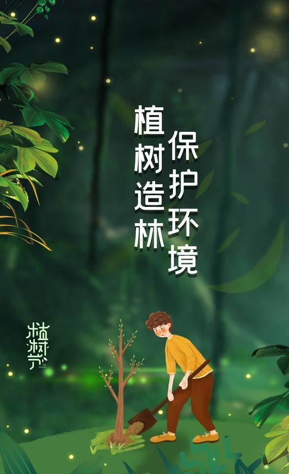 植树节图片(3543X5315(DPI:300))psd模版下载