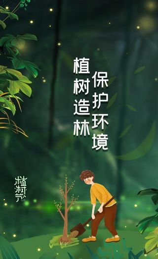 植树节图片