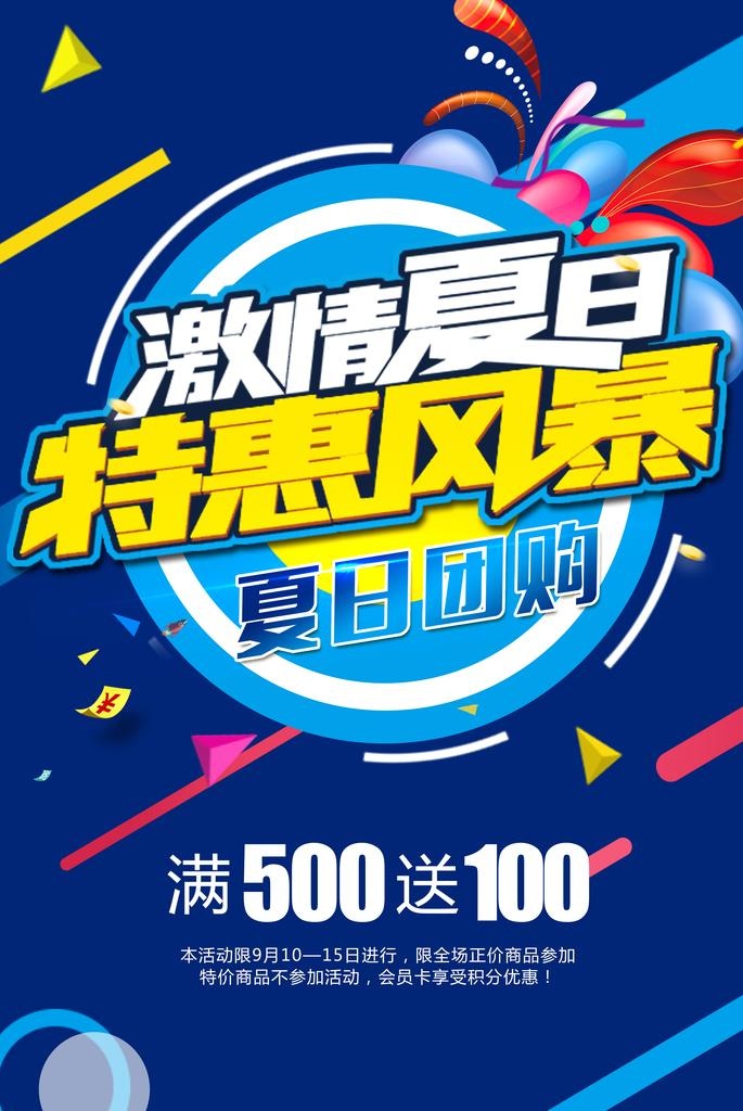 激情 夏日 促销 海报图片
