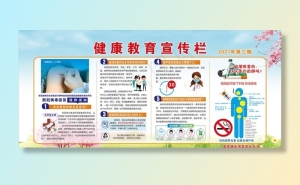 健康教育宣传栏图片