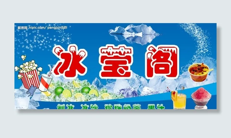 冷饮 门头店招 招牌 冰莹阁图片psd模版下载