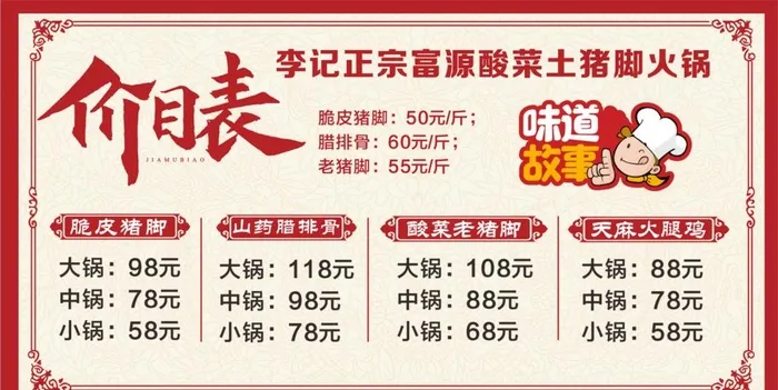 李记正宗富源酸菜土猪脚火锅价目图片
