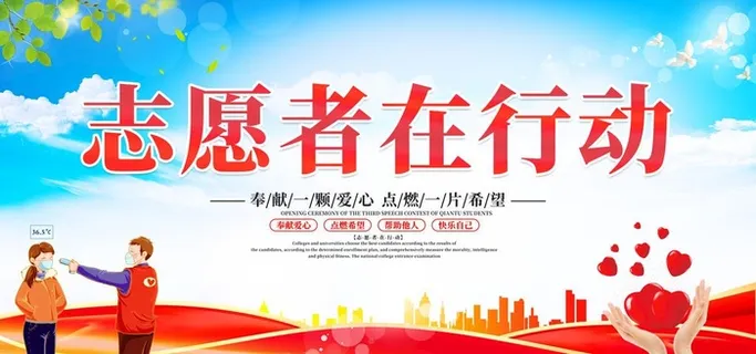 志愿者 图片