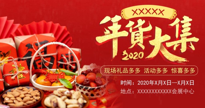 年货大集轮播封面图图片