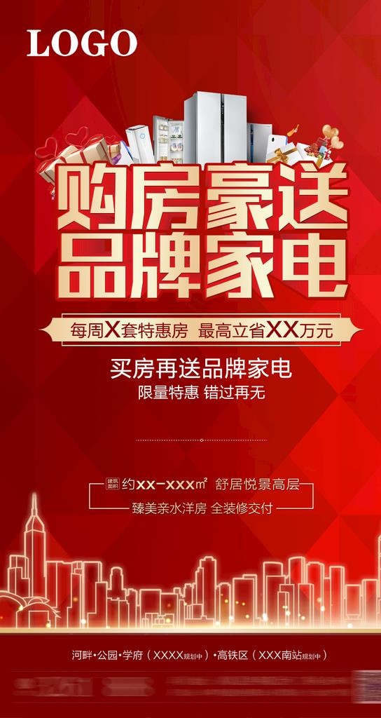 买房送品牌家电图片(1063x1890)psd模版下载