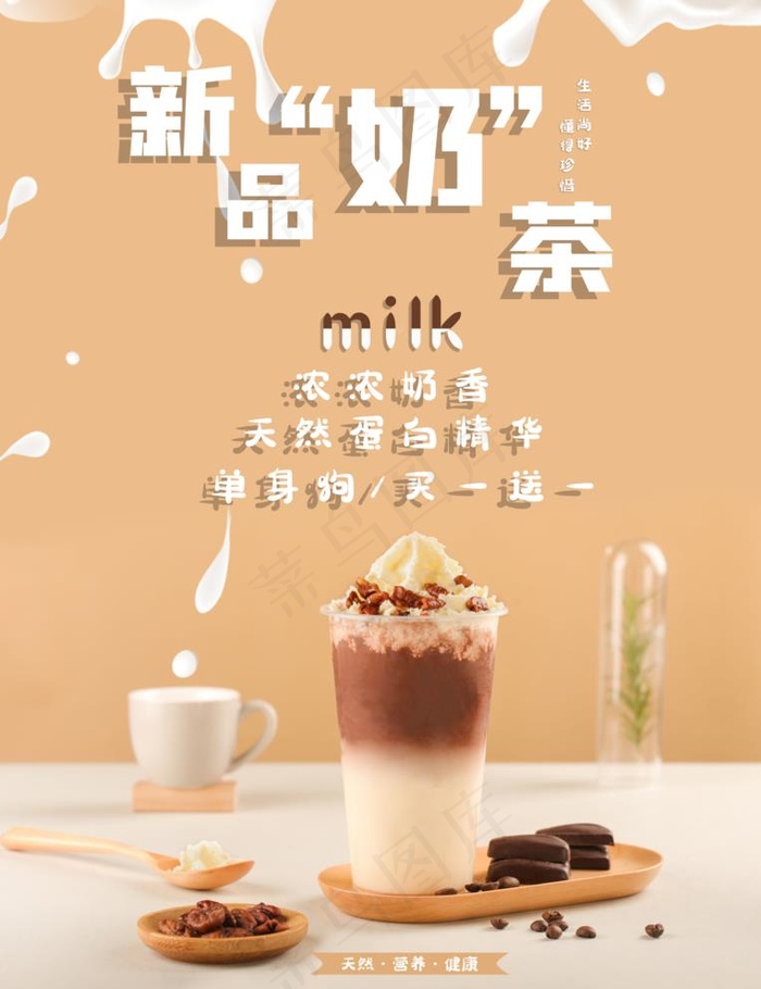 新品奶茶图片(3212x4310)psd模版下载