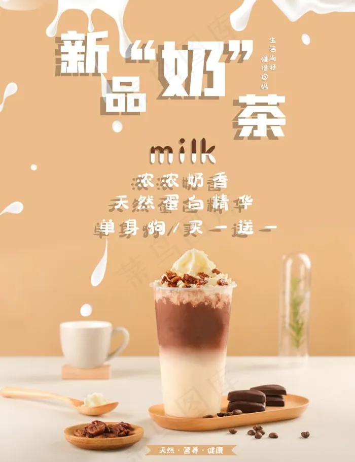 新品奶茶图片(3212x4310)psd模版下载