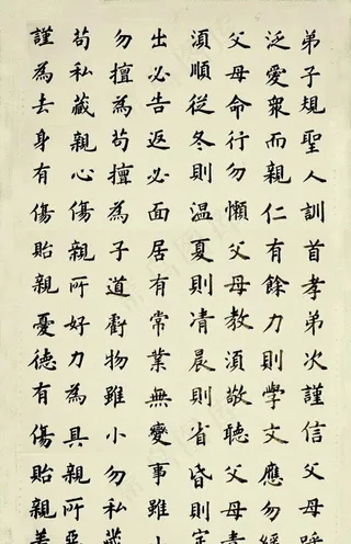 毛笔正楷书图片