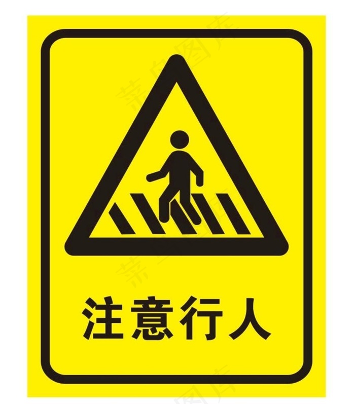 矢量注意行人图片