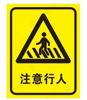 矢量注意行人图片