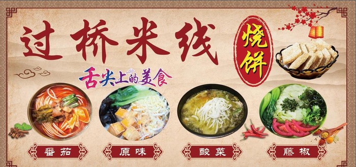 过桥米线图片(5669x2835)psd模版下载