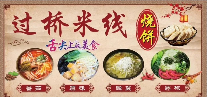 过桥米线图片(5669x2835)psd模版下载
