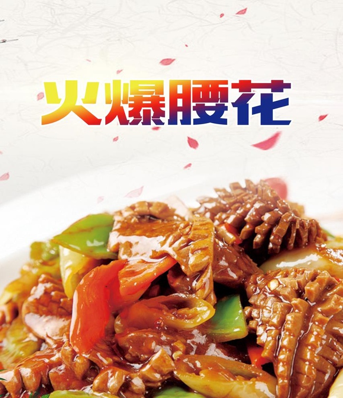 火爆腰花图片(2953x3543)psd模版下载