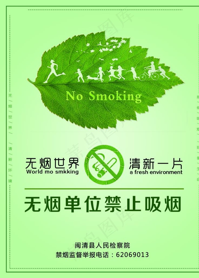 树叶上跑小人的无烟单位禁烟海报图片psd模版下载