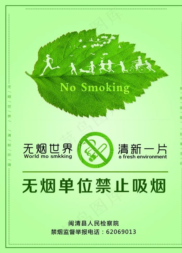 树叶上跑小人的无烟单位禁烟海报图片psd模版下载
