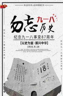 勿忘九一八事变海报图片
