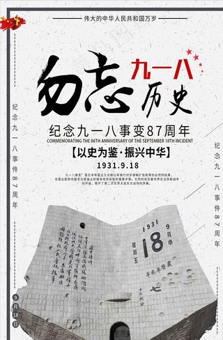 勿忘九一八事变海报图片
