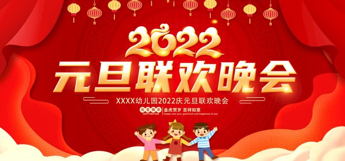 2022虎年 元旦联欢晚会图片(7087x3543)psd模版下载