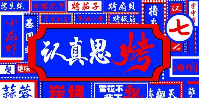 烧烤创意灯箱图片cdr矢量模版下载