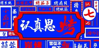 烧烤创意灯箱图片