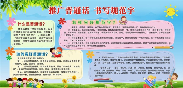 推广普通话 书写规范字图片cdr矢量模版下载