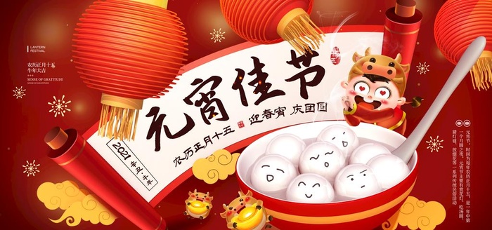元宵图片(3543x1772)psd模版下载