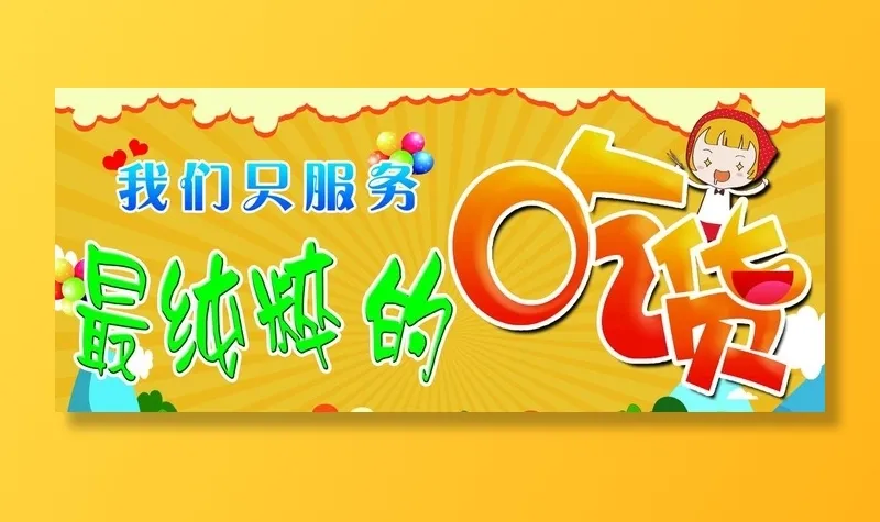 吃货图片(4139x1871)psd模版下载