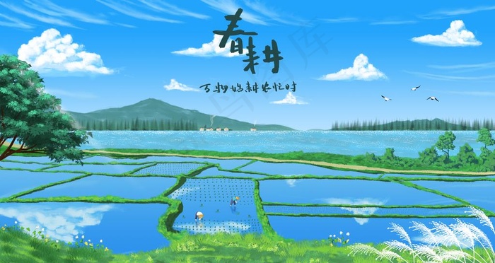 春耕图片