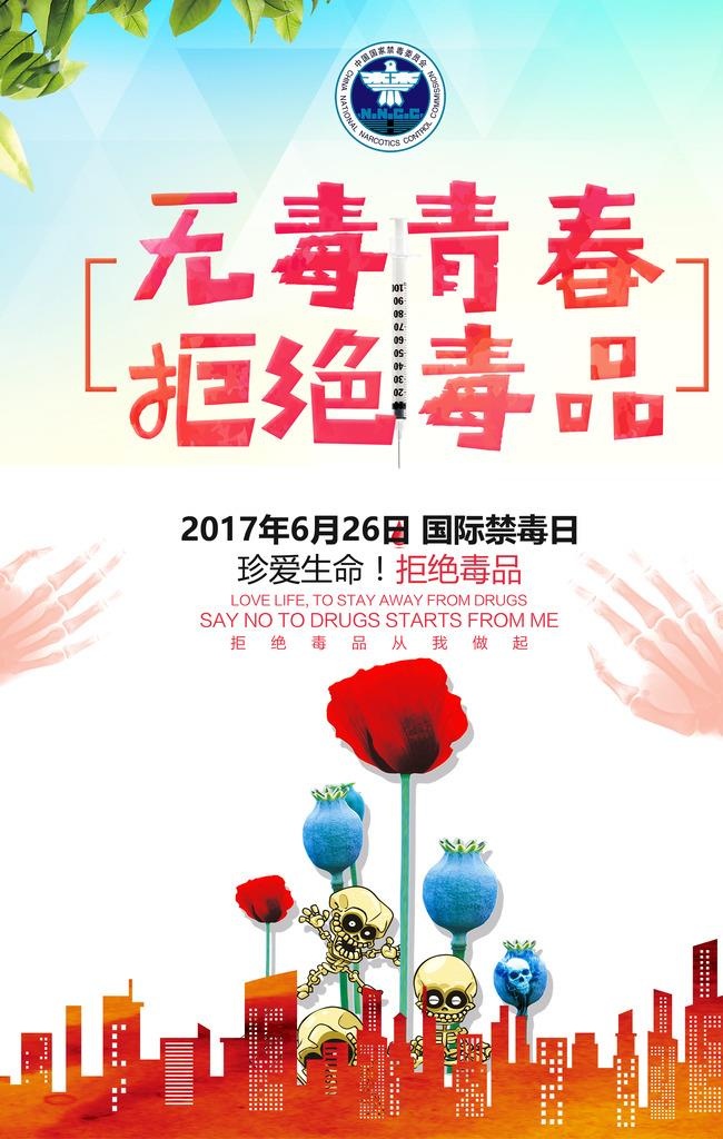 禁毒海报图片(3543x5316)psd模版下载