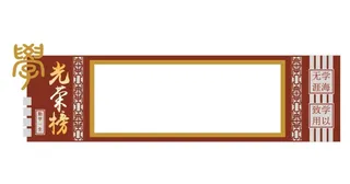 学校光荣榜图片