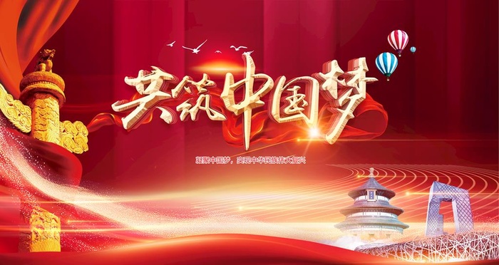 共筑中国梦 图片