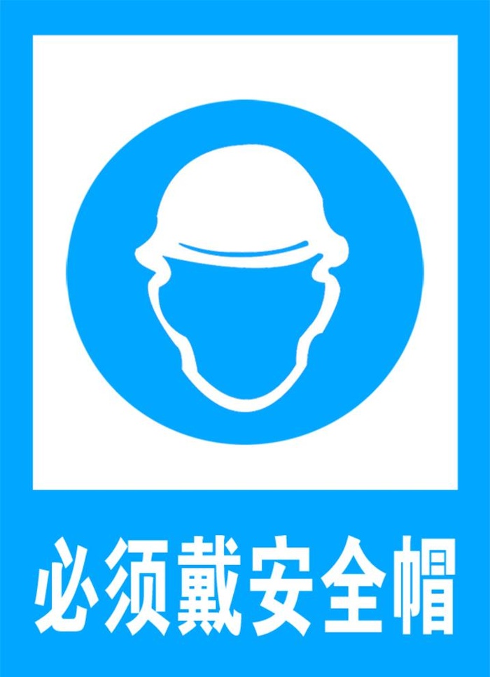 必须戴安全帽图片
