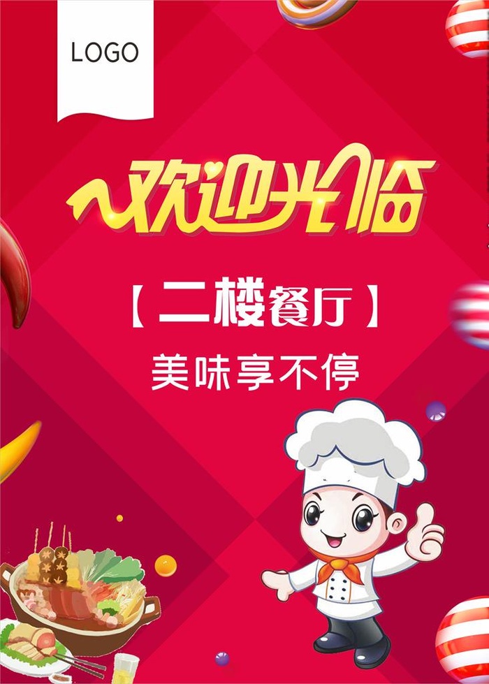 餐厅欢迎光临图片