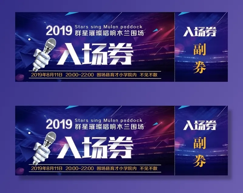 入场券 副券 演唱会 演唱图片(2362x850)