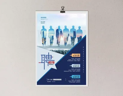 招聘海报图片