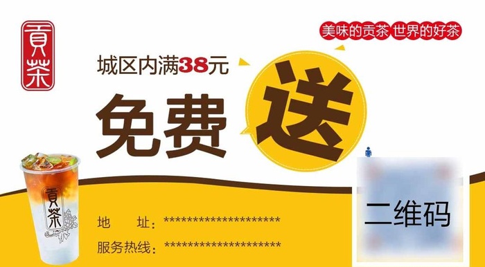 贡茶送货卡图片(1134x661)psd模版下载
