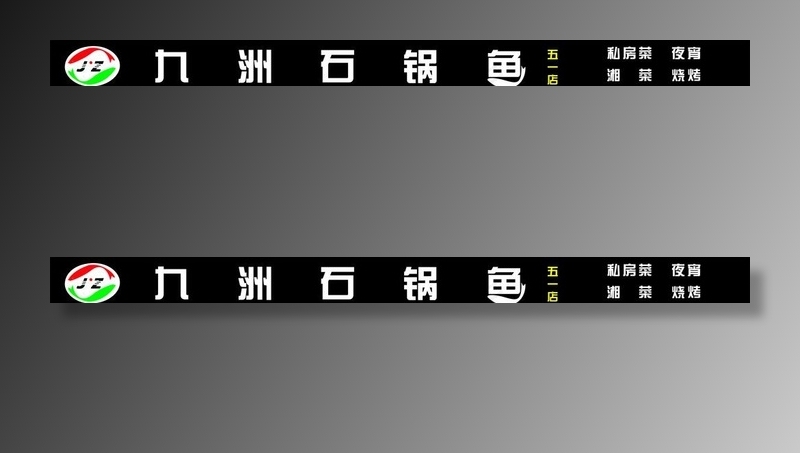 九州石锅鱼图片