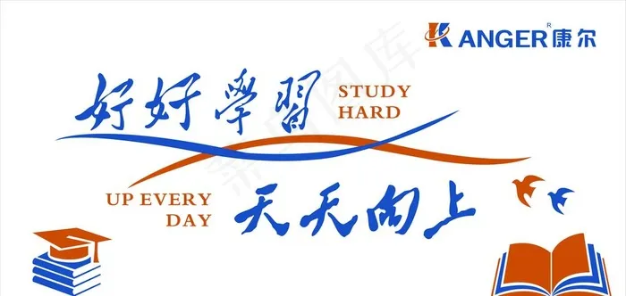 好好学习 天天向上 文化墙图片cdr矢量模版下载