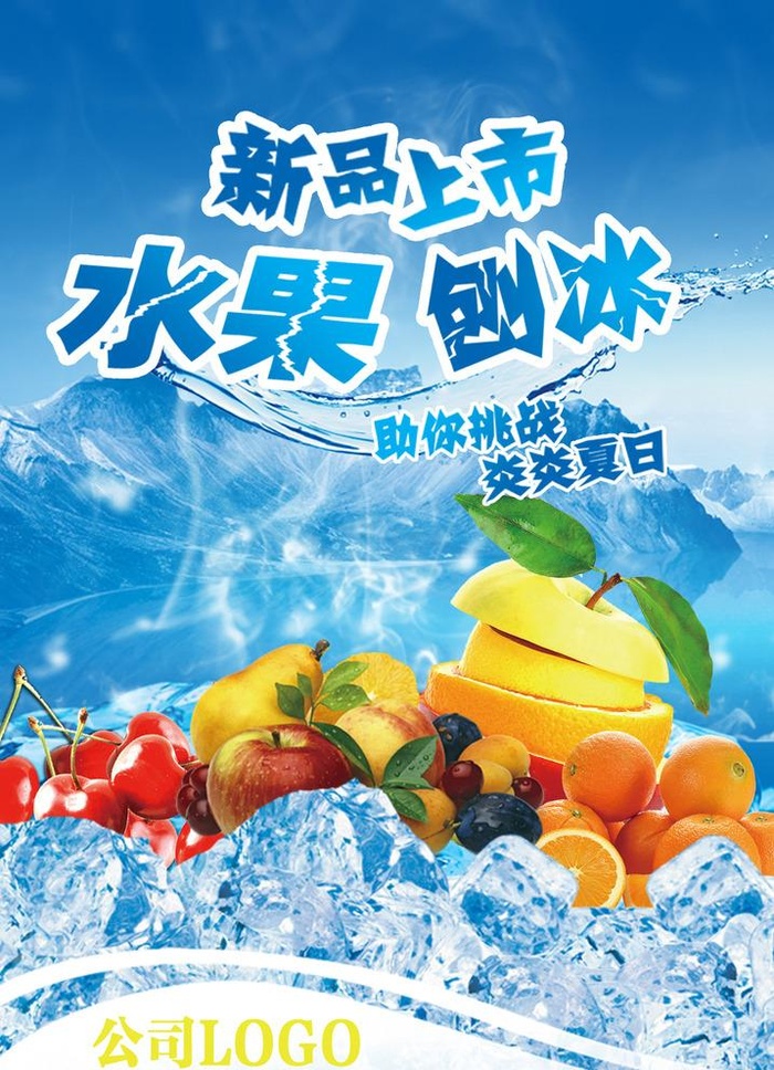 水果刨冰图片(1191x1701)psd模版下载