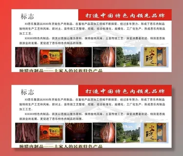 腊肉展板图片