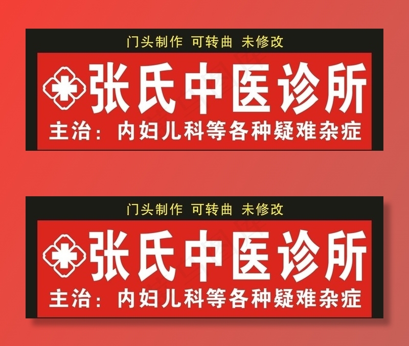 张氏中医诊所 门头制作图片