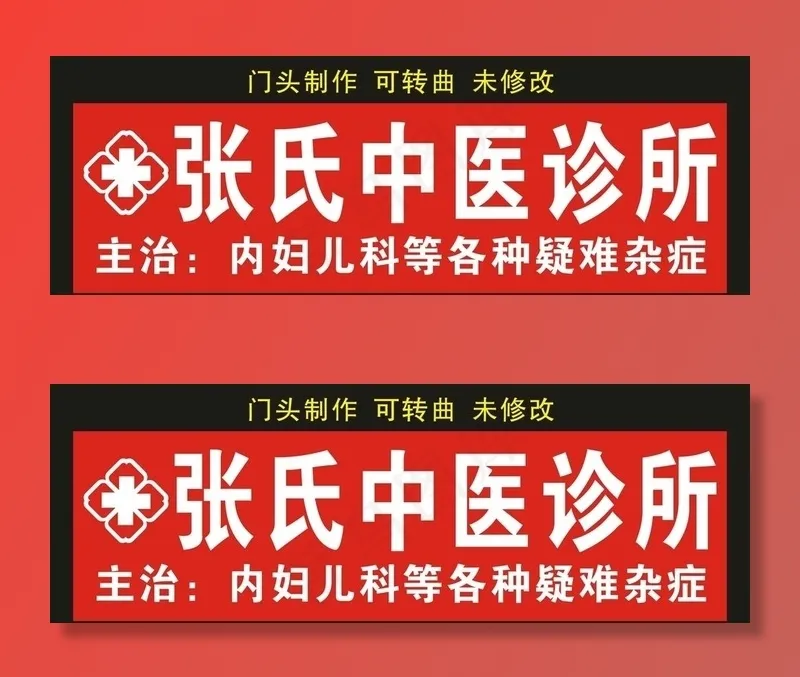 张氏中医诊所 门头制作图片cdr矢量模版下载