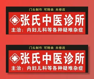 张氏中医诊所 门头制作图片