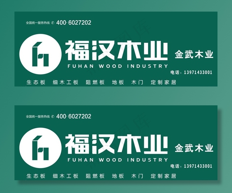 福汉木业图片cdr矢量模版下载